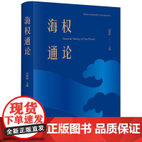 海权通论 吴锦标主编 法律出版社