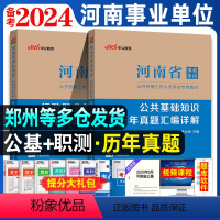 [公基+行测]历年真题 [正版]河南省事业单位考试用书2024河南省事业考试政职业能力测验历年真题汇编2023河南省事业