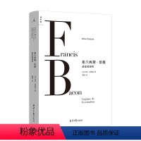 [正版]弗兰西斯·培根:感觉的逻辑(吉尔·德勒兹经典美学文本,二十世纪的革命性艺术哲学思想体系 傅雷翻译奖