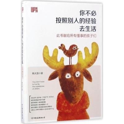 正版新书]你不必按照别人的经验去生活韩大茄9787505739710