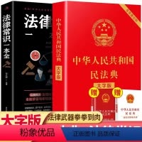 [正版]全2册民法典+法律常识一本全 全新实用版快速读懂民法典中华人民共和国民法典 法制出版社劳务法律基础知识书籍