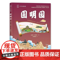 预售 少年中国地理第二辑·圆明园 姚青锋,朱强 著 吉林科学技术出版社 各国地理 世界文化