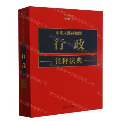 [N]中华人民共和国行政注释法典(新5版)/注释法典丛书-9787521634259