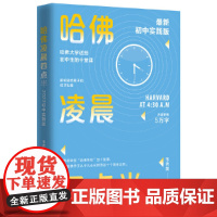 哈佛凌晨四点半:初中实践版(新版) 韦秀英 哈佛大学送给初中生的十堂课,十年书《哈佛凌晨四点半》初中实践版