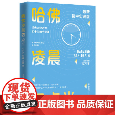 哈佛凌晨四点半:初中实践版(新版) 韦秀英 哈佛大学送给初中生的十堂课,十年书《哈佛凌晨四点半》初中实践版