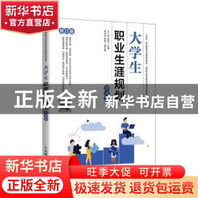 正版 大学生职业生涯规划(微课版) 王仁伟,贾杏 人民邮电出版社 9