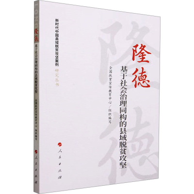 正版新书]隆德 基于社会治理同构的县域脱贫攻坚全国扶贫宣传教