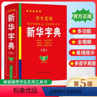 [正版]学生实用字典 第5版 双色印刷 中小学生实用工具书 字典现代汉语词典 学生多功能字典词典拼音笔顺易错提示难点注