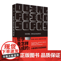 哲学是怎样炼成的 从普通常识到逻辑推理 一本教你用哲学方法论分析 解决问题的说明书 未读