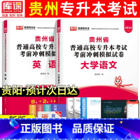 [文科:语文+英语]模拟卷 [正版]库课新版2024年贵州专升本模拟试卷英语高等数学大学语文科理科贵州省统招专升本考试复