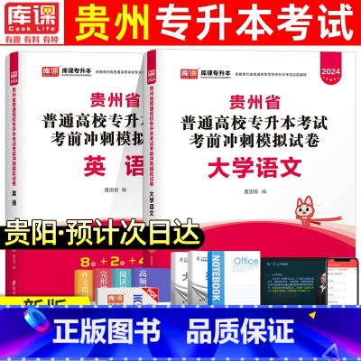 [文科:语文+英语]模拟卷 [正版]库课新版2024年贵州专升本模拟试卷英语高等数学大学语文科理科贵州省统招专升本考试复