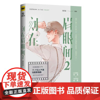 刻在眉眼间.2 完结篇 快看漫画APP高人气作品,梁阿渣全新治愈系漫画 梁阿渣 广东旅游出版社 正版书籍