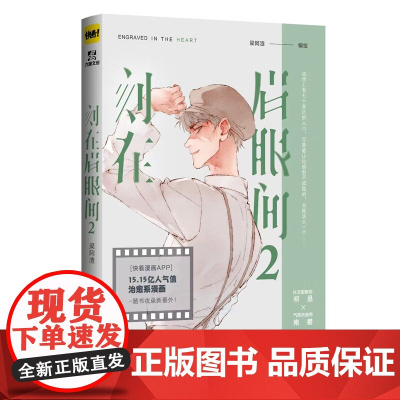 刻在眉眼间.2 完结篇 快看漫画APP高人气作品,梁阿渣全新治愈系漫画 梁阿渣 广东旅游出版社 正版书籍