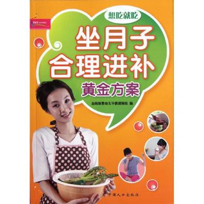 新华书店-正版坐月子合理进补黄金方案金海豚婴幼儿早教课题组中国人口出版社9787510110337孕期饮食指导