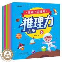 [醉染正版]让孩子着迷的推理力训练 共6册 阶梯训练注意力观察力智力开发逻辑思维书籍 儿童绘本3-6-9-12周岁读物