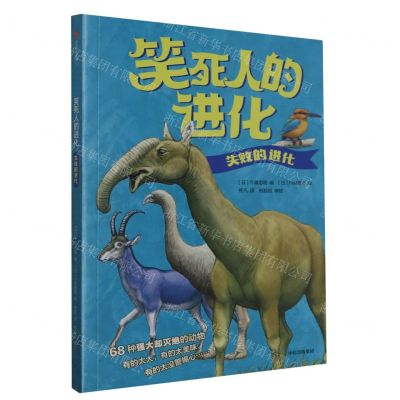 [N]失败的进化/笑死人的进化-9787521754049