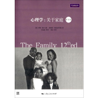 醉染图书心理学:关于家庭 2版9787208107069