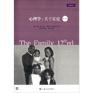 醉染图书心理学:关于家庭 2版9787208107069