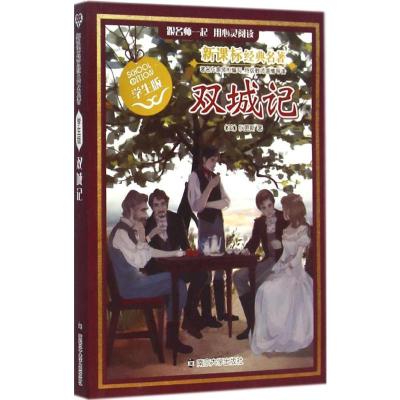 [M]双城记-9787305143649