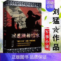 [正版] 冰是睡着的水 刘猛著 全新修订版 特工作品经典同名电视剧原著小说书 展现战士人生的铁血文学军事小说 后一颗