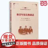 苏霍姆林斯基教育经典丛书 和青年校长的谈话 店正版书籍 教育科学出版社