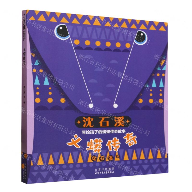 [N]义蟒传奇/沈石溪写给孩子的蟒蛇传奇故事-9787530162682