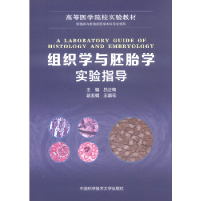 正版新书]组织学与胚胎学实验指导吕正梅 著 著9787312043956