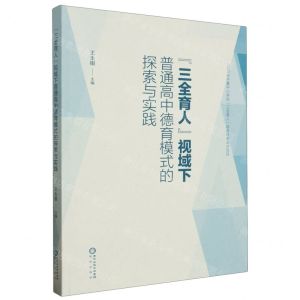 [N]三全育人视域下普通高中德育模式的探索与实践-9787552566239