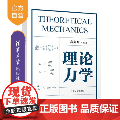 [正版新书] 理论力学 高向东 清华大学出版社 物理 专业 教材