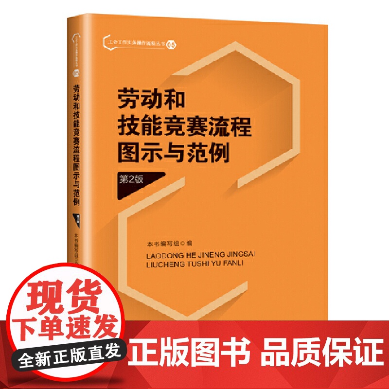 劳动和技能竞赛流程图示与范例(第2版) 本书编写组 工人出版社 正版书籍