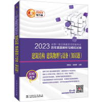正版新书]2023全国一级注册建筑师资格考试历年真题解析与模拟试
