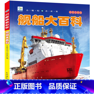 [舰船大百科](39元自选3本) [正版]中国儿童军事百科全书太空百科全书8册趣味漫画大百科动物少年儿童绘本3-6岁9科