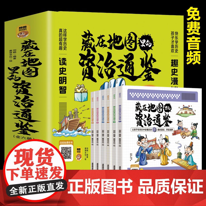 藏在地图里的资治通鉴全6册 6-9-12岁小学生课外书历史类书籍 中华上下五千年青少年白话版国学中国通史记 孩子读得懂的