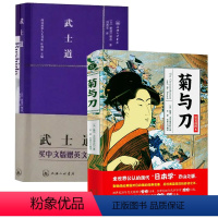 [2册]菊与刀+武士道 [正版]2册菊与刀+武士道(赠英文版)日本史学之源历史文化全译本菊花与刀探寻现代民族武士道精神制