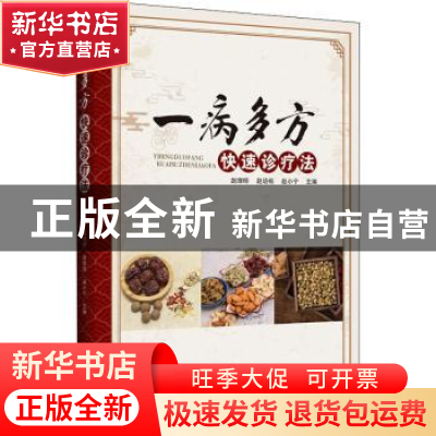 正版 一病多方快速诊疗法 赵理明,赵培栋,赵小宁 辽宁科学技术