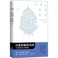 诗歌的秘密花园(20世纪伟大诗人名作细读)