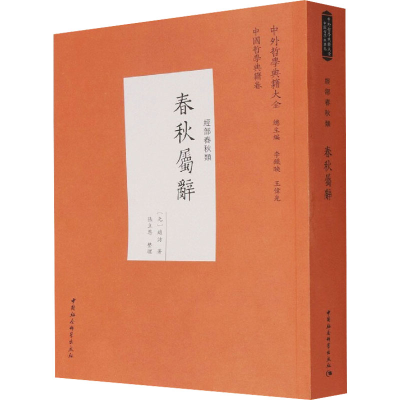 醉染图书春秋属辞9787520391832