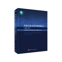 音像内蒙古电力科学研究院志(1958-2017)本书编纂委员会