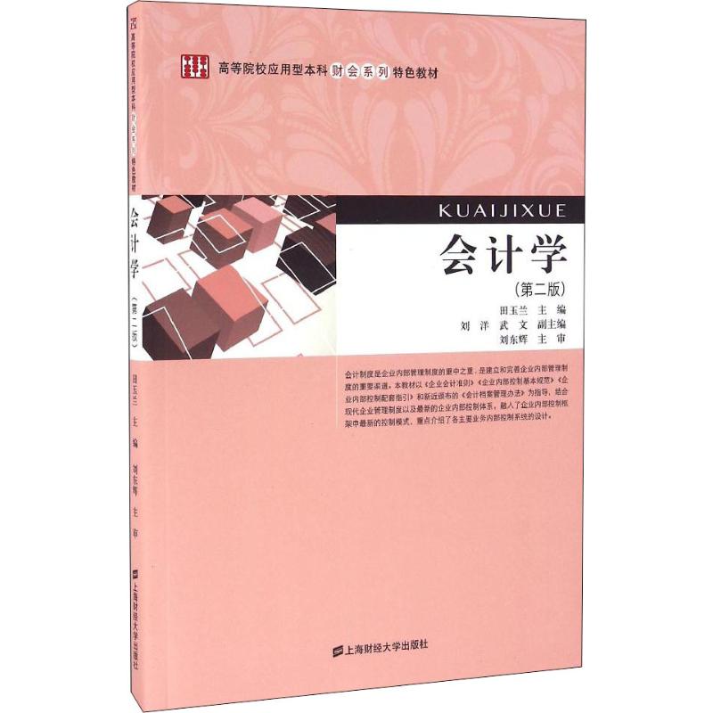 会计学(第二版)(田玉兰)