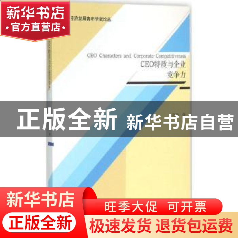 正版 CEO特质与企业竞争力 刘彬著 经济管理出版社 9787509637623