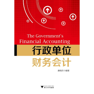 醉染图书行政单位财务会计9787308139748