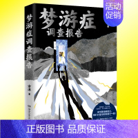 [正版] 梦游症调查报告 方洋 《疯人演绎法》 49件离奇梦游案例 揭露梦游症患者所看到超常态世界 悬疑小说书籍