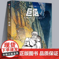 朦胧城市系列巨塔图像小说冯索瓦史奇顿超现实主义中世纪文艺复兴拿破仑战争时代故事类建筑漫画经典巨作绘画艺术书纸上建筑博物馆