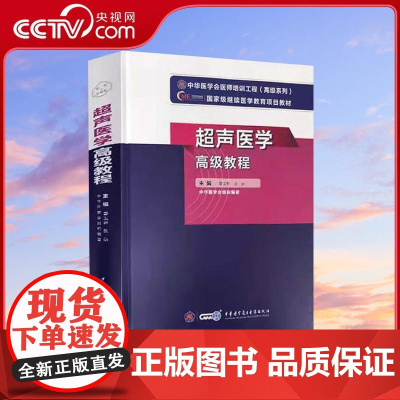 [央视网]超声医学高级教程 姜玉新 张运著 卫生资格考试生活 WX