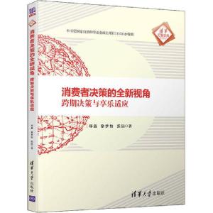 正版新书]消费者决策的全新视角 跨期决策与享乐适应郑鑫9787302
