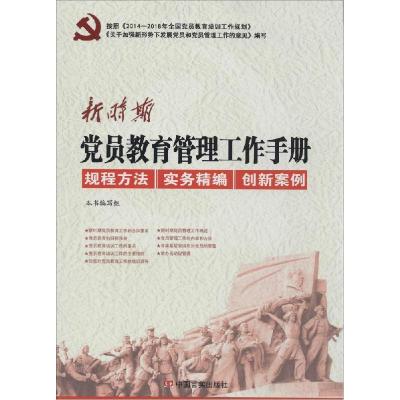 正版新书]新时期党员教育管理工作手册《新时期党员教育管理工作