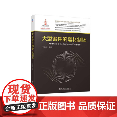 机工 大型锻件的增材制坯 王宝忠 等著