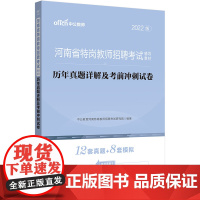 河南特岗教师招聘考试中公2022河南省特岗教师招聘考试辅导教材历年真题详解及考前冲刺试卷