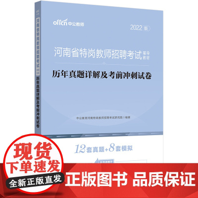河南特岗教师招聘考试中公2022河南省特岗教师招聘考试辅导教材历年真题详解及考前冲刺试卷