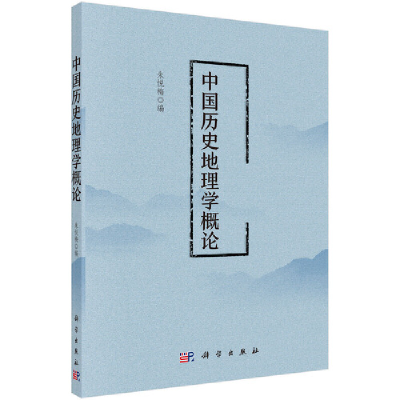 醉染图书中国历史地理学概论9787030664174